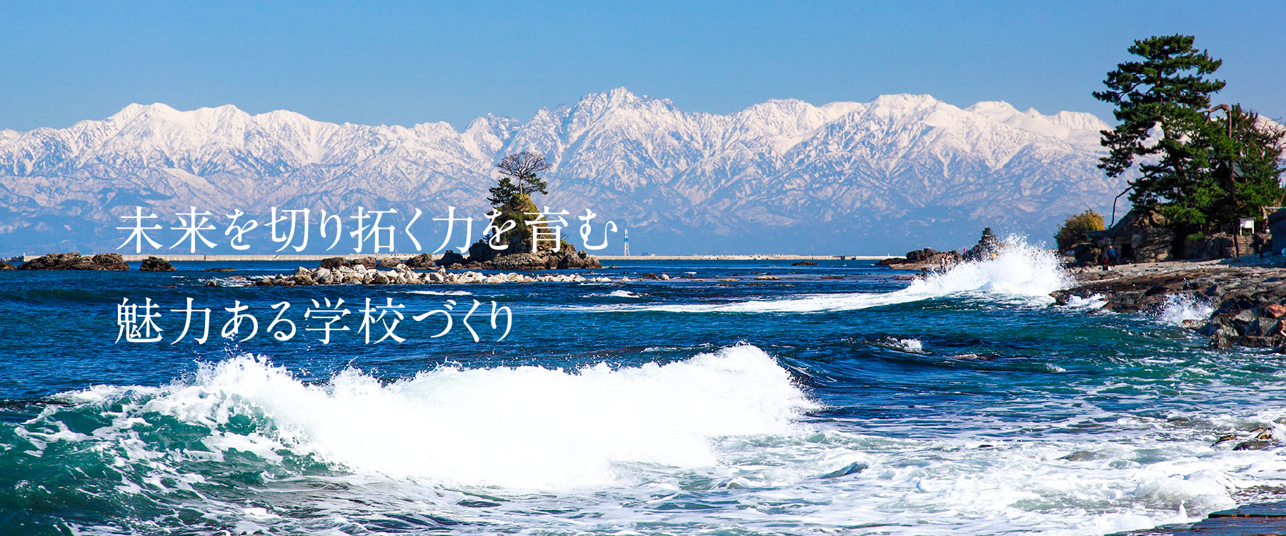 未来をつなぐ学校づくりを目指して